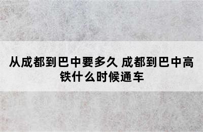 从成都到巴中要多久 成都到巴中高铁什么时候通车